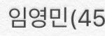 [임영민] 헐 애들아