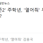 [프듀2] 주<b>학년</b> 좀 불쌍함