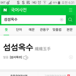 [댓글부탁해] 섬섬옥수란 단어 여성우월주의에서 <b>비롯</b>된 단어 같지 않아?