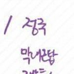 [방탄소년단] 정국이 본인을 너모 잘<b>아네</b>....