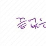 [방탄소년단] 정국이도 은근히 본인한테 많이 <b>엄격</b>한듯