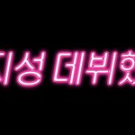 [윤지성] 윤지성 <b>데뷔</b>할 것같아