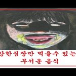 심장과 <b>비위</b>가 좋으신분들만 식사가능한 무시무시한 음식 레전드 모음