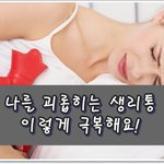 한 달에 한 번 나를 괴롭히는 생리통!