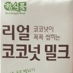 [댓글부탁해] 리얼 코코넛 <b>밀크</b> 먹어본 사람??