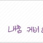 [방탄소년단] 와진짜 둘이 바꿔서 <b>추면</b> 대박이겠다