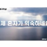 [꼭조언부탁] 이제 혼자가 <b>익숙</b>하네요,,,