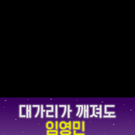 [임영민] 프듀콘 때 영민이 슬로건 나눔할까 생각 중인데