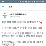 [NCT] Cherry <b>bomb</b> 제목 해석 뜻