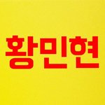 [프로듀스2] 나진짜 황민현때문에 못살거같음