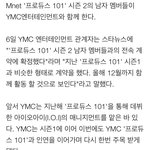 [프듀2] 남아<b>오아</b> 6개월만 YMC야?