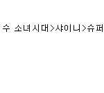 [EXO] 엑<b>셀들</b> 니들은 방탄과 다를거라 생각하지마