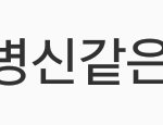 추반좀 했는데 어<b>이가</b>없네
