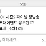 [프로듀스] 이 문자 오면 응모<b>완료</b> 된 거 아냥..?