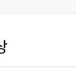 [임영민] 방토들 나 정말 <b>감격</b>적,,,