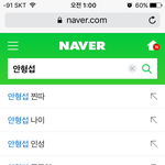 [프듀2] <b>안형</b>섭 연관검색어 너무한거 아니냐ㅋㅋ