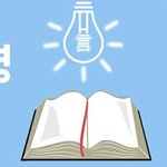[드루와] [2017 기독교 뉴스] 성경을 깨달으면 천국이 보여요...