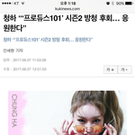 [프로듀스2] 김청하 <b>방청</b>간거 후회한다고 기사떴다 ㅠ