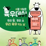6월 9일 <b>육우</b>데이 페스티벌 정보입니다.