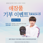 [소식<b>투척</b>!] 블락비 재효와 함께하는 뜻깊은 기부이벤트 소식입니다...