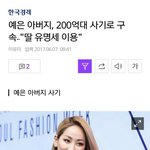 [드루와] 원더걸스 <b>예은이</b> 아빠 사기쳤다함