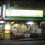 [EXO] 헐 세훈이가 말한 <b>떡볶이</b>집 여기래 ㅋㅋㅋ