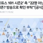 [프로듀스2] 20인 아닐지 맞는지 <b>본방</b> 보라고 기사 냄
