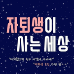 자퇴생 <b>파티</b> 할 건데 추천받는다.