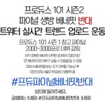 [프로듀스2] 다 필요없고 얘들아 <b>총공</b> 준비해라