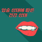 <b>입술</b>을 보면 건강을 알 수 있대요!