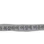 뭐지 씨 발.... 기분 <b>더러움</b>ㅋㅋ