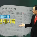 오륜교회 성도님, 성경의 꽃인 <b>요한</b>계시록을 아시나요?