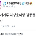 [프로듀스2] 트위터에서 하성운으로 <b>트윗</b>써보셈