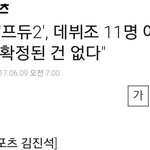 [프로듀스2] 데뷔도 11명 아닌 <b>미정</b>