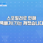 [프로듀스2] 예고 없애면 뭐해 <b>저장해</b>놨는데