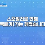 [프로듀스2] 예고 삭제해도 스샷은 <b>남아</b>있다