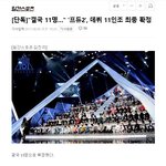 [프로듀스2] 기사떴네 11인 <b>최종</b>확정
