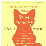 길냥이쉼터 "쉬어가개냥" 제1회 사랑나눔 바자회 안내 &amp; <b>자원</b>봉사자...