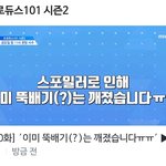 [프로듀스2] 아 진짜 씹<b>관</b><b>종</b>같앜ㅋㅋㅋㅋㅋㅋㅋㅋ;;