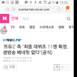 [프로듀스2] 베네핏없고 11데뷔확정이래!!