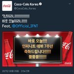 [인피니트] 코카<b>콜라</b>가 축하해줌