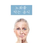 <b>노화</b>방지에 좋은 음식들에 대한 정보 :)
