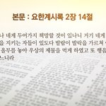 장석교회 성도님, 요한계시록 2장 발람의 교훈을 지키는 자가 누굴까요...