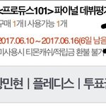 [프로듀스2] <b>임영민</b> 욕 좀 그만해ㅡㅡ