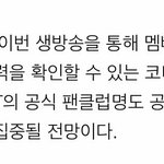 [NCT] 헐 12일날 팬클럽명 공개한대!!!!!!!