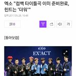 [EXO] ✔엑소, 컴백 타이틀곡 이미 준비 <b>완료</b>✔