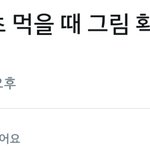 예전에 누가 안형섭은 <b>칸쵸</b>먹을때 그림 확인하면서 먹을것같다했는데