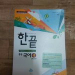 한끝 국어 중2-2학기 이거 <b>사강</b>사람 있어???
