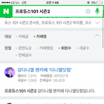 [프로듀스2] 나설직히 강다니엘이 1등할지 몰랐는데