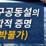 [지구공동설] 지구 속이 <b>비어</b> 있다는 과학적 증거